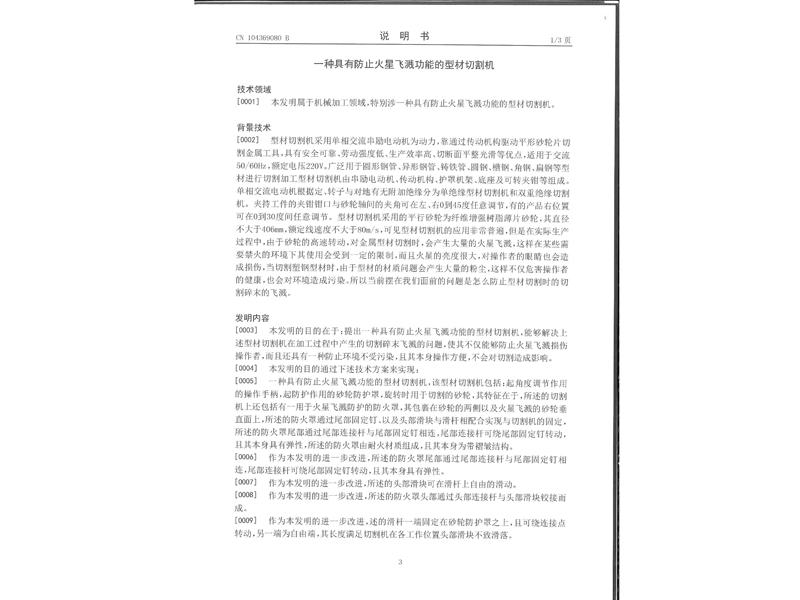 1.發明專利-一種具有防止火星飛濺功能的型材切割機_5.jpg
