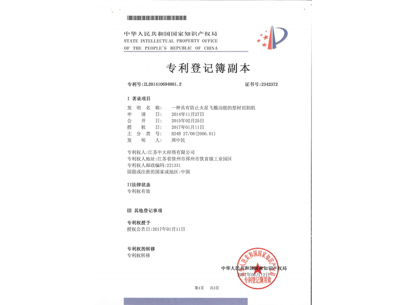 1.發明專利-一種具有防止火星飛濺功能的型材切割機_7.jpg