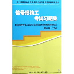 信號把鉤工考試習(xí)題集 礦山特種作業(yè)人員安全技術(shù)培訓(xùn)及復(fù)審的必備指南